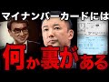 ※隠してもバレる※地上波で流れないマイナンバーカードについて国民は気づき始めた。【切り抜き 2ちゃんねる 思考 論破 行動 雑学 山本太郎】