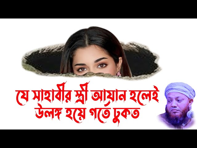 kamrul islam arifi | kamrul islam arefi | কামরুল ইসলাম আরেফি | arefi Waz |  উলঙ্গ সাহাবীর ঘটনা class=