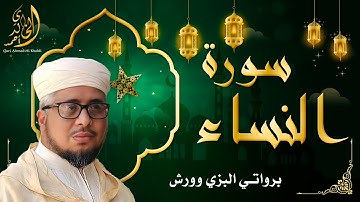 صلاة التراويح لرمضان عام 1443 ما تيسر من سورة النساء برواتي البزي وورش الشيخ احمد الخالدي
