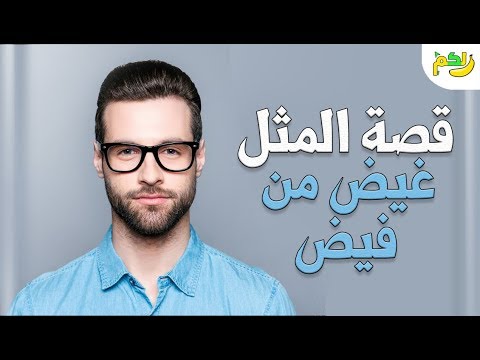 فيديو: غيض من فيض