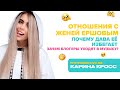 КАРИНА КРОСС | про игнор Давы, отношения с Женей Ершовым и музыку