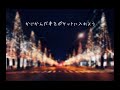 ハローウィンター 【デモ音源】