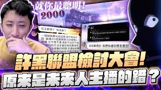 小許久違的DC吵架環節為了2000塊撕破臉的盟友許黑聯盟檢討大會原來都是主播的錯HIT2