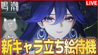 【鳴潮】次Ver新キャラ立ち絵待機！さすがにルシラーか！？【Wuthering Waves】