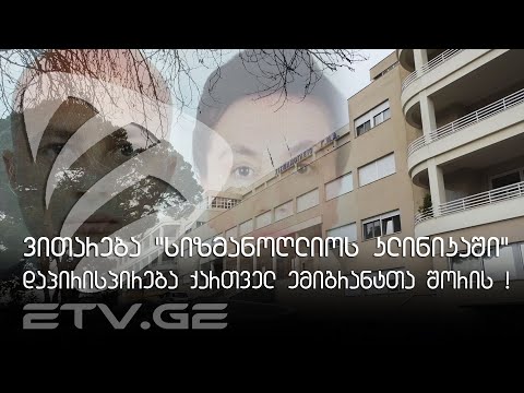 ინტერვიუ ქართველ ემიგრანტთან საბერძნეთიდან - \"ბეკერების გრაფიო\" ათენში #EmigrantTV