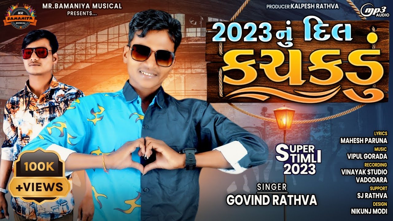 Govind rathva new timli 2023 || 2023 નું દિલ કચકડું || DJ TIMLI 2022 ...