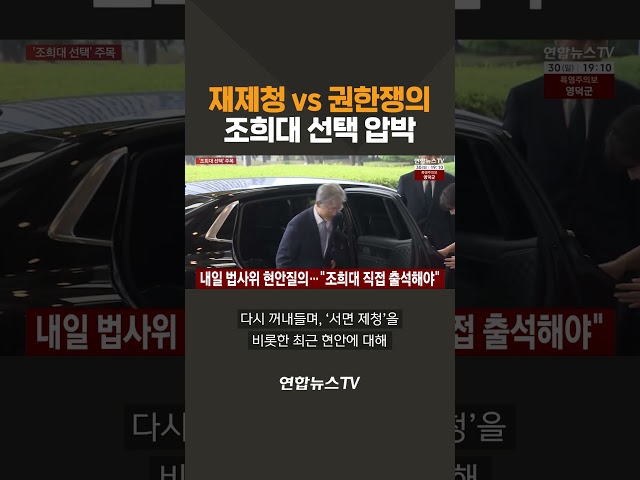 재제청 vs 권한쟁의…여야, 조희대 선택 압박 / 연합뉴스TV(YonhapnewsTV)