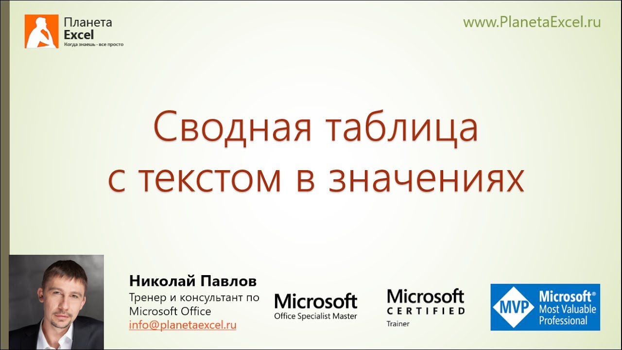 Сводная таблица с текстом в значениях