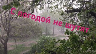 С погодой не шутят. Дождь с градом в Макеевке 5.05.2020.