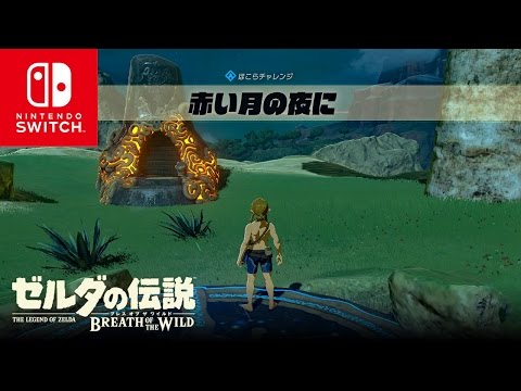 ゼルダbotw ほこらチャレンジ 赤い月の夜に ミッダ ロキの祠 攻略チャートと祠の場所 ブレスオブザワイルド ブレワイ 攻略大百科