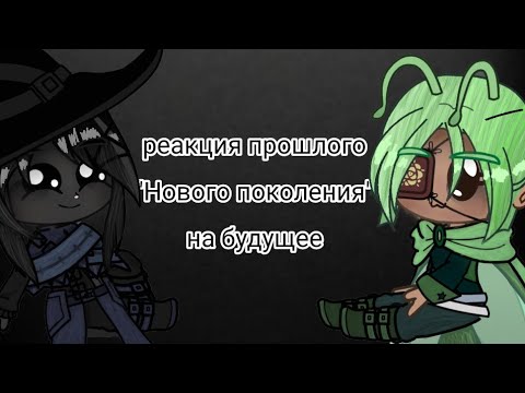 Реакция ты новый персонаж