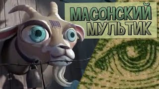 Я домашний козёл 2 -  расшифровка символов