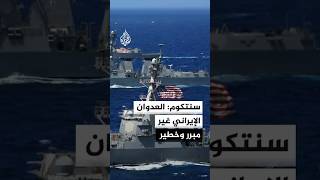 القيادة المركزية الأمريكية: الضربات على إيران تهدف لفرض ثمن باهظ على مهاجمة سفن تجارية