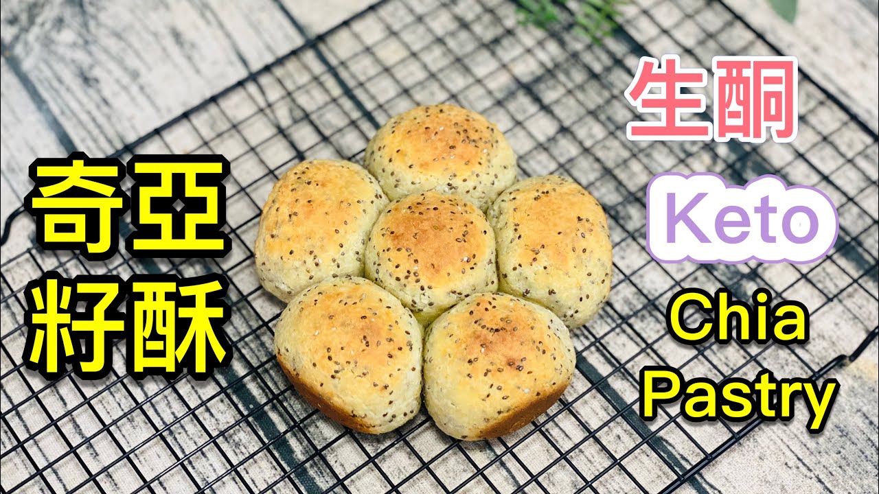 奇亞籽食譜【生酮食譜】淨碳水2.9克|香濃起司風味、外酥內軟|創意造型|早餐、下午茶的小點心|腸道的清道夫|無麩質 生酮飲食|生酮 低醣
