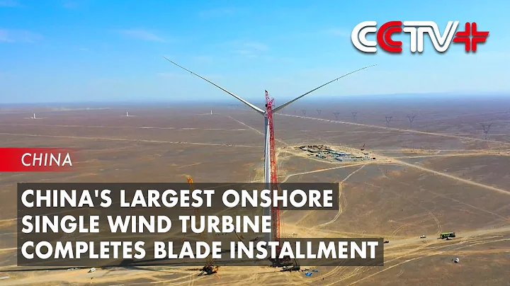 China's Largest Onshore Single Wind Turbine Completes Blade Installment - DayDayNews