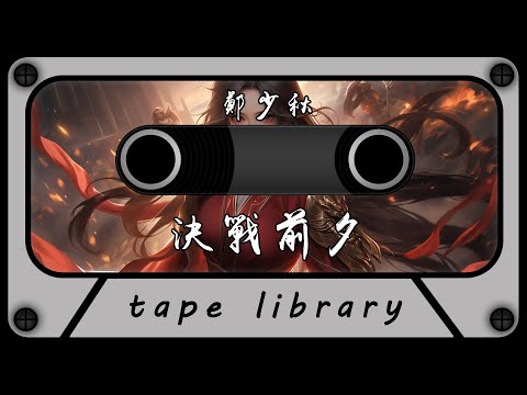 決戰前夕 - 鄭少秋『人雖死情不斷』【動態歌詞】