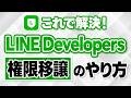 #605.【LINEコンサル向け】LINE DevelopersのLINEログインやLINE Messaging APIの権限管理をいただく方法