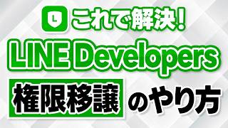 #605.【LINEコンサル向け】LINE DevelopersのLINEログインやLINE Messaging APIの権限管理をいただく方法