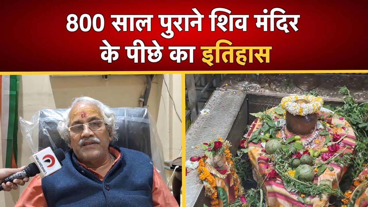 Sri Gauri Shankar Mandir के पुजारी से जानिए क्यों मनाई जाती है Shivratri
