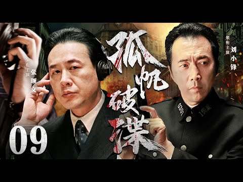 好看的谍战剧【孤帆破谍】09 地下党人张颂文主动深入敌军内部，隐藏身份成为一名间谍人员秘密搜集情报，不断周旋于敌我之间与敌党斗智斗勇，最终顺利完成革命任务的故事！（《孤舟》张颂文，刘小锋）