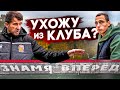 УХОЖУ ИЗ ЗНАМЯ ИЗ-ЗА КОНФЛИКТА? || СТАТЬ ФУТБОЛИСТОМ #20