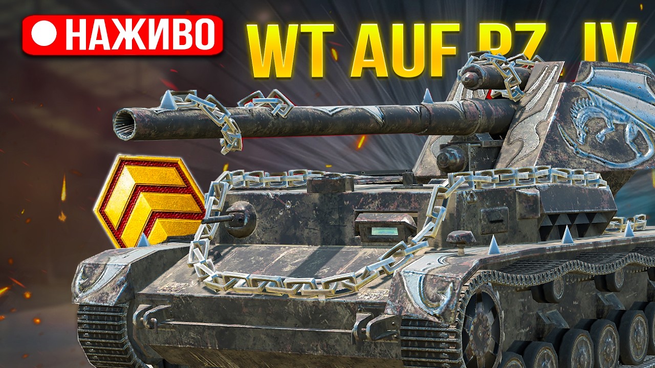 WT. auf Pz IV - ТРИ позначки НА альфовій ГАРМАТІ /Замовник M_E_D_I_K 🔥/Wot Blitz