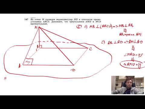 №147. Из точки М проведен перпендикуляр МВ к плоскости прямоугольника ABCD. Докажите, что