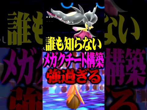 【最強構築】メガクチート新構築が最強すぎるwww#ポケモンチャンピオンズ  #メガクチート #ポケチャン #メガシンカ #ポケモン #ゲーム実況 #TUBチャンネル #チャンピオンズ #パンプジン