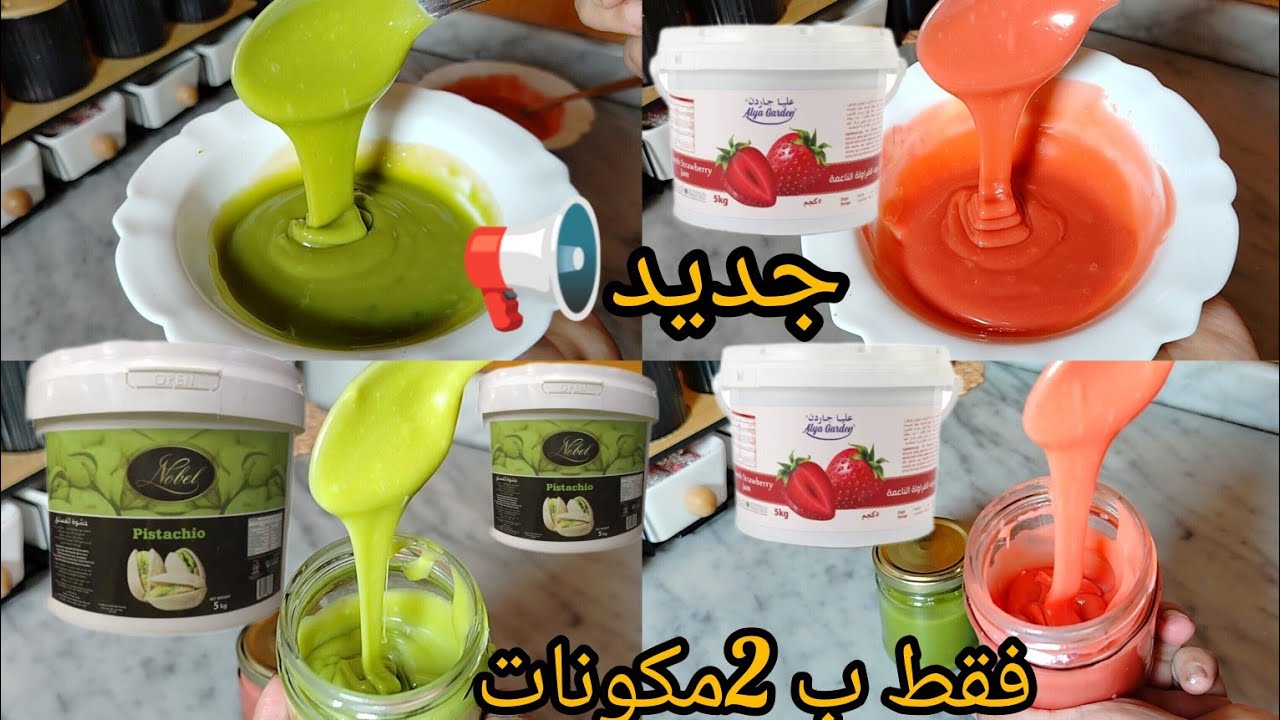 فقط ب 2 مكونات😱 كريمة البيستاش( بيستاشيو) و كريمة الفراولة🍓 لحشو الحلويات و التحليات فقط في 5د