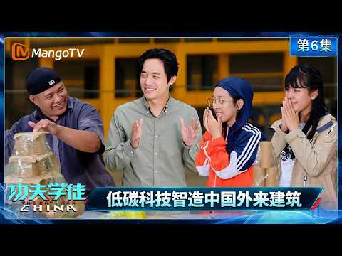 FULL Kung Fu Apprentice Episode 6: Low-Carbon Technology Building China’s Future Architecture | T...