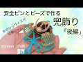 《DIY》安全ピンとビーズで作る