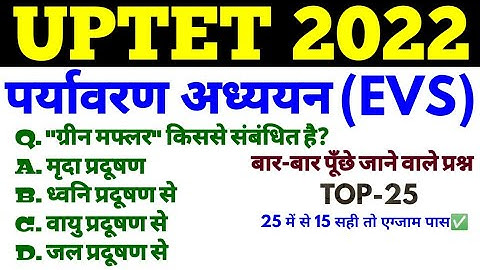UP TET EXAM 2022/ENVIRONMENT/EVS अद्भुत प्रश्नोत्तरी Top 25/UP TET EVS पर्यावरण mock test #uptetevs