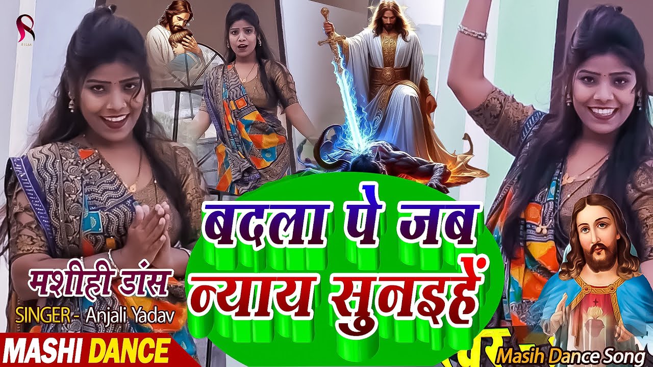 Masihi Dance | बदला पे जब न्याय सुनइहें  | Anjali Yadav Mashih Dance | Yeshu Masih New Dance Video