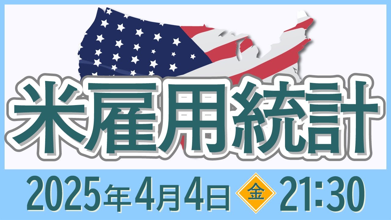 4/4（金）の米雇用統計発表！注目のポイントは！？