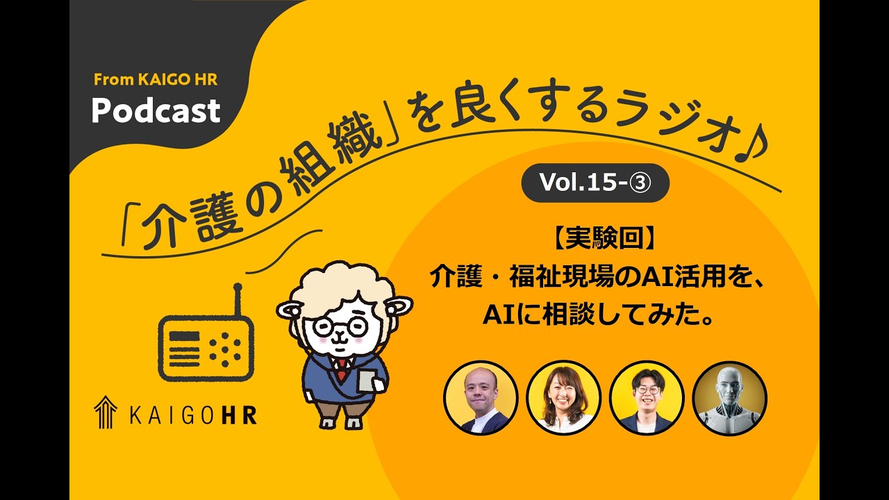 #15-③【実験回】介護・福祉現場のAI活用を、AIに相談してみた。