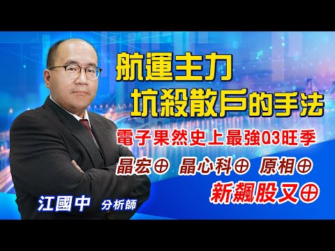 2021.07.26【航運主力坑殺散戶的手法、電子果然史上最強Q3旺季、晶宏⊕ 晶心科⊕ 原相⊕ 新飆股又⊕】 點股成金 江國中分析師