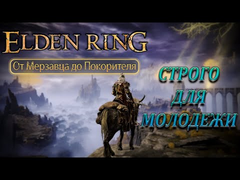 Видео: МОЛОДЕЖНОЕ ПРОХОЖДЕНИЕ Elden Ring перед DLC [16]