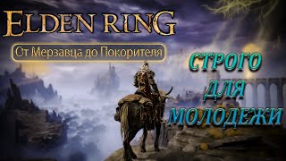 МОЛОДЕЖНОЕ ПРОХОЖДЕНИЕ Elden Ring перед DLC [16]