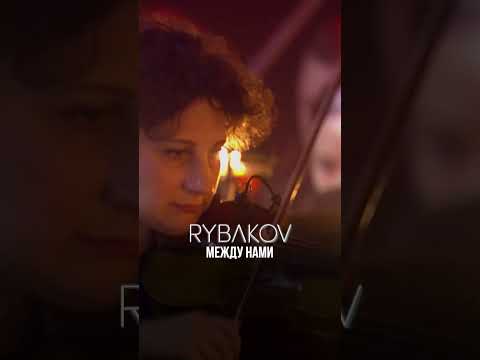 RYBAKOV — Между нами | Концерт с симфоническим оркестром | Игорь Рыбаков