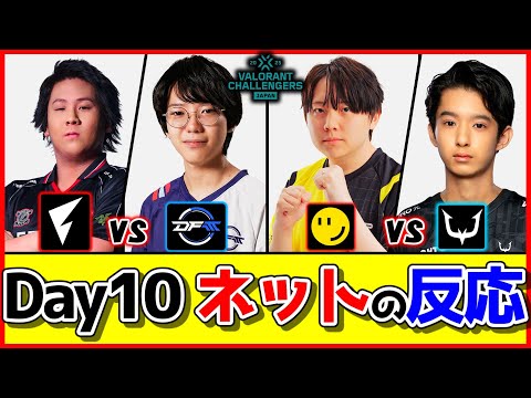 【ネットの反応】『FL』vs『DFM.A』｜『RID』vs『RC』Day10反応まとめ【VALORANT/VCJ2025】