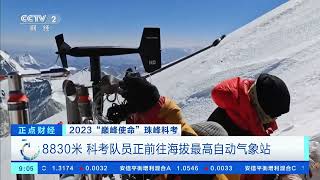 [正点财经]2023“巅峰使命”珠峰科考 8830米 科考队员正前往海拔最高自动气象站| 财经风云