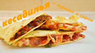 картинка: Нереальная вкусняха с сыром за 5 минут. Кесадилья с курицей и сыром