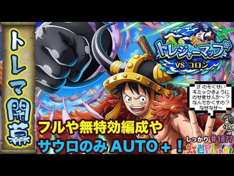 【トレクル】トレジャーマップvsコロン開幕!!無特効やサウロのみとフル…って5日間コロン殴るの!?虹色Planet のワンピーストレジャークルーズしっかり生配信#1077【トレクル OPTC トレマ】
