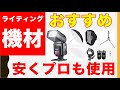 クリップオンライティングでおすすめの機材８選。プロの現場で使えて、安い機材をお伝えします！