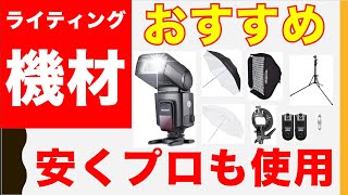 クリップオンライティングでおすすめの機材８選。プロの現場で使えて、安い機材をお伝えします！