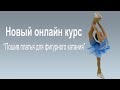 Новый онлайн курс "Пошив платья для фигурного катания"