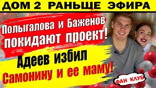 Дом 2 новости 21 июля. Полыгалова и Баженов покидают проект