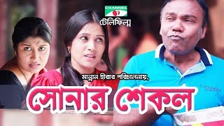 সোনার শেকল | Bangla Telefilm | Fazlur Rahman Babu | Shormi Mala | Channel i TV