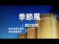 【歌ってみた】【男性キー:原曲-3】季節風 野口五郎 - 西郷隆盛