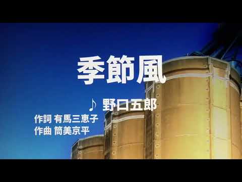 【歌ってみた】【男性キー：原曲－3】季節風　野口五郎 - 西郷隆盛